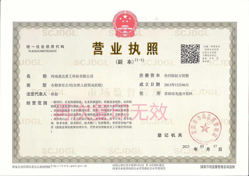河南通達(dá)重工科技有限公司營(yíng)業(yè)執(zhí)照